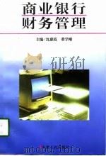 商业银行财务管理   1997  PDF电子版封面  7212015008  沈惠霞，董学刚主编 