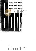 录音机电视机收音机600问 1984 PDF电子版封面 15241·40 胡正荣编