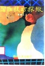 写作技巧探微 1990 PDF电子版封面 7220009267 周曼如著