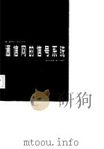 通信网的信号系统（1982 PDF版）