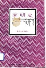 南明史   1992  PDF电子版封面  7310004825  南炳文著 