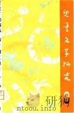 儿童文学研究 第6辑 1981 PDF电子版封面 10024·3806 《儿童文学研究》编辑部