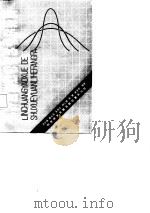临床药学的数学原理和方法   1987  PDF电子版封面  14176·168  周怀梧等编著 