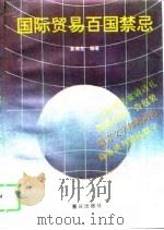 国际贸易百国禁忌（1995 PDF版）