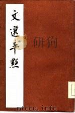 文选平点 1985 PDF电子版封面 黄侃平点,黄焯编次