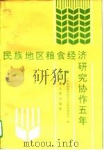 民族地区粮食经济研究协作五年   1995  PDF电子版封面  7228035410  马天行主编；少数民族地区粮食经济研究协作会编 