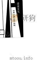 企业文化-社会·价值·英雄·仪式 1988 PDF电子版封面 苏勇,叶永青