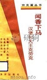 闻香下马 汉堡包大王克罗克 1992 PDF电子版封面 7502720480 文承林编译