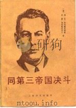 同第三帝国决斗 1989 PDF电子版封面 7532703908 (苏)科列斯尼科娃(Колесникава,М.В.),(苏