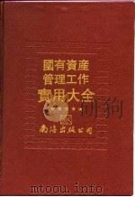 国有资产管理工作实用大全 1992 PDF电子版封面 780570547X 刘宗元等主编