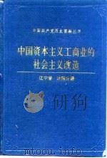 中国资本主义工商业的社会主义改造 辽宁卷 沈阳分册 1992 PDF电子版封面 7800234932 单承申,李国鸿主编