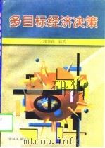 多目标经济决策 1998 PDF电子版封面 7560121292 郭多祚编著