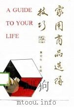 家用商品选购技巧 1989 PDF电子版封面 7810061747 冀党生主编