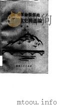 陕甘宁革命根据地工商税收史料选编 第2册 1941年 1985 PDF电子版封面 陕甘宁革命根据地工商税收史编写组,陕西省档案馆