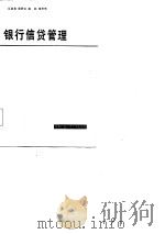 银行信贷管理（1985 PDF版）