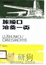 旅顺口沧桑一页  旅顺游览指南（1988 PDF版）