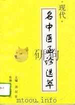现代名中医函诊选萃 1995 PDF电子版封面 7810500929 汤叔良主编