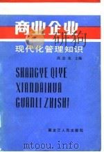 商业企业现代化管理知识 1987 PDF电子版封面 7207001118 周景尧主编