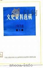 文史资料选辑  1978年  第2辑  总第22辑（1979 PDF版）
