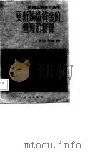 更新改造资金的管理和核算（1986 PDF版）