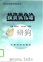 投资优化论 1997 PDF电子版封面 7541609757 甄朝党主编