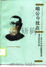 喻公今犹在 南开中学柱石、爱国教育家喻传鉴纪念文集 1989 PDF电子版封面 7530908391 喻传鉴先生纪念文集编辑组编