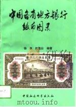 中国各省地方银行纸币图录 1911年以后 1992 PDF电子版封面 7500411731 徐枫,赵隆业编著
