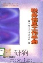 税务信息工作手册（1997 PDF版）