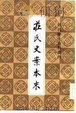 庄氏史案本末 1983 PDF电子版封面 (清)节庵辑