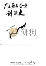 广西著名企业创业史  第1辑（1988 PDF版）