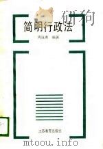 简明行政法（1990 PDF版）