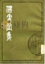 清人别集丛刊 偶更堂集 1982 PDF电子版封面 (清)徐作肃