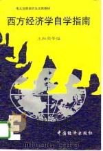 西方经济学自学指南 1997 PDF电子版封面 7501739080 王社荣等编