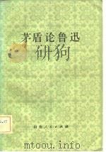 茅盾论鲁迅（1982 PDF版）