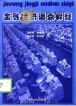 金融经济谜点释疑（1998 PDF版）