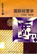 国际经营学（1990 PDF版）