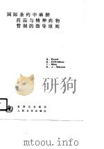 国际条约中麻醉药品与精神药物管制的指导原则 1990 PDF电子版封面 7117013397 雷克塞德(Rexed,B.)等编;蔡志基等译