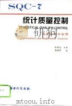 统计质量控制  7  相关和回归分析（1995 PDF版）