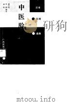 日本·台湾·港澳中医验方选（1989 PDF版）