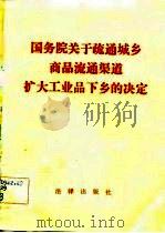 国务院关于疏通城乡商品流通渠道扩大工业品下乡的决定（1983 PDF版）