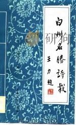 白州名胜诗载 1989 PDF电子版封面 7219012705 陈国才编著