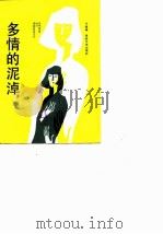 多情的泥淖 1987 PDF电子版封面 7805340293 于炳坤著