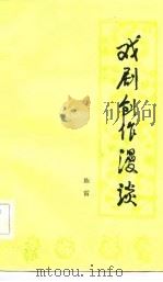 戏剧创作漫谈（1982 PDF版）