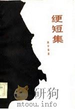 绠短集 1986 PDF电子版封面 陈早春著