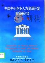 中国中小企业人力资源开发国家研讨会论文集（1996 PDF版）
