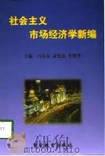 社会主义市场经济学新编（1998 PDF版）