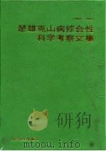 楚雄克山病综合性科学考察文集 1984-1986 1988 PDF电子版封面 7117008571 卫生部地方病防治局编