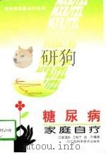 糖尿病家庭自疗（1997 PDF版）