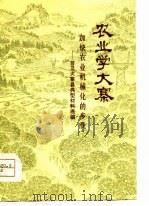 农业学大寨  加快农业机械化的步伐-普及大寨县典型材料选编（1975 PDF版）