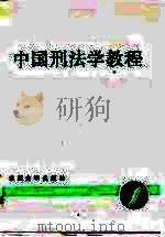 中国刑法学教程（1988.01 PDF版）